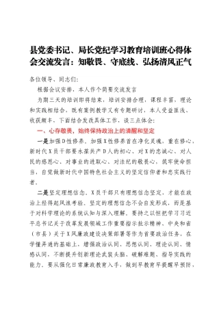 县党委书记、局长党纪学习教育培训班心得体会交流发言：知敬畏、守底线、弘扬清风正气