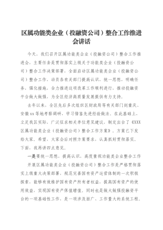 区属功能类企业（投融资公司）整合工作推进会讲话