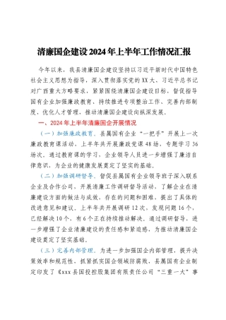 清廉国企建设2024年上半年工作情况汇报