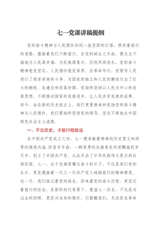 七一党课讲稿提纲
