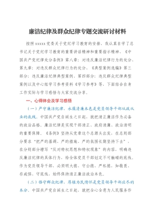 廉洁纪律及群众纪律专题交流研讨材料
