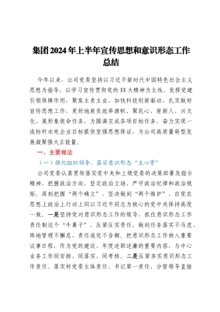 集团2024年上半年宣传思想和意识形态工作总结