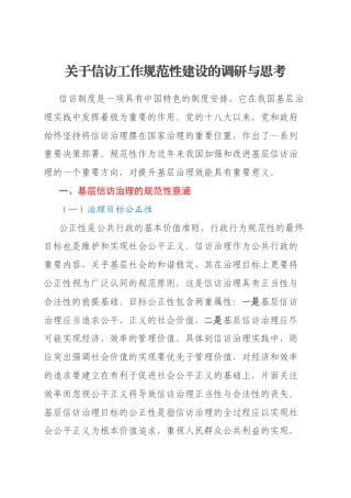 关于信访工作规范性建设的调研与思考