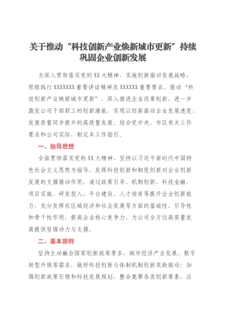 关于推动“科技创新产业焕新城市更新”持续巩固企业创新发展