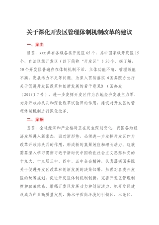 关于深化开发区管理体制机制改革的建议