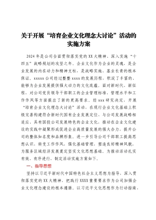 关于开展“培育企业文化理念大讨论”活动的实施方案