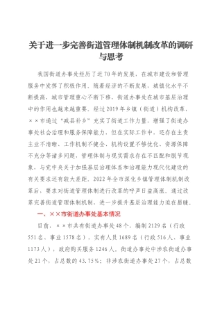 关于进一步完善街道管理体制机制改革的调研与思考