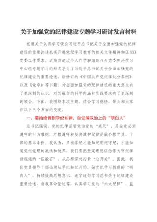 关于加强党的纪律建设专题学习研讨发言材料