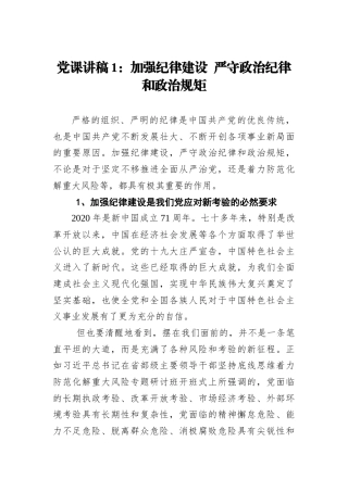 党课讲稿：加强纪律建设严守政治纪律和政治规矩