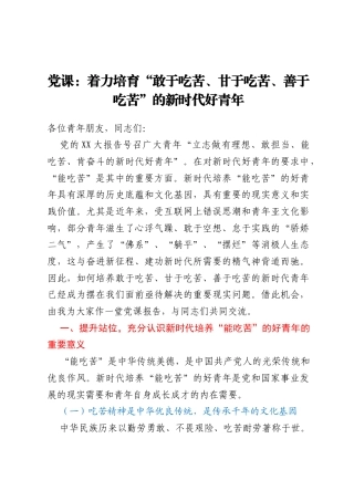 党课：着力培育“敢于吃苦、甘于吃苦、善于吃苦”的新时代好青年