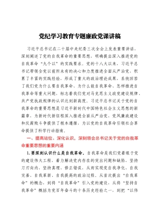 党纪学习教育专题廉政党课讲稿