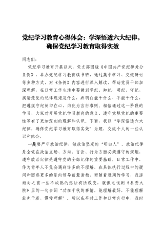 党纪学习教育心得体会：学深悟透六大纪律，确保党纪学习教育取得实效