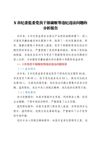 X市纪委监委党员干部腐败等违纪违法问题的分析报告