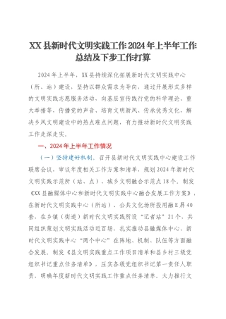 XX县新时代文明实践工作2024年上半年工作总结及下步工作打算