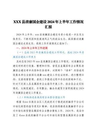XXX县清廉国企建设2024年上半年工作情况汇报