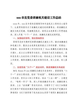 xxx市直党委清廉机关建设工作总结
