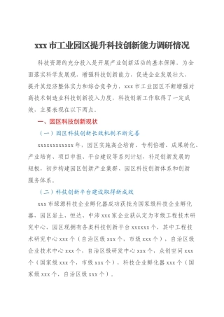 xxx市工业园区提升科技创新能力调研情况