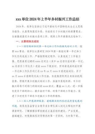 xxx单位2024年上半年乡村振兴工作总结
