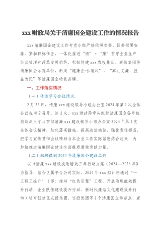 xxx财政局关于清廉国企建设工作的情况报告