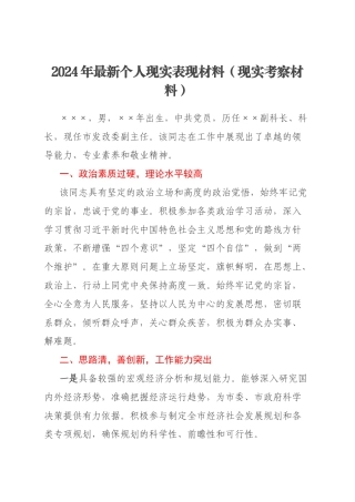 2024年最新个人现实表现材料（现实考察材料）