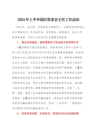 2024年上半年园区管委会主任工作总结