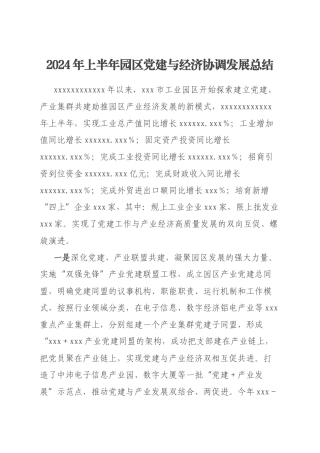 2024年上半年园区党建与经济协调发展总结