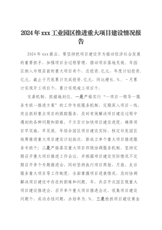 2024年xxx工业园区推进重大项目建设情况报告