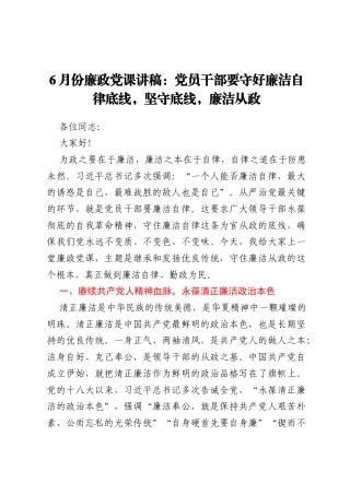 6月份廉政党课讲稿：党员干部要守好廉洁自律底线，坚守底线，廉洁从政
