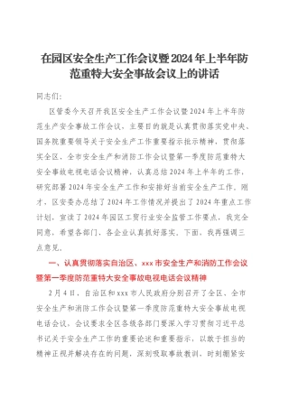 在园区安全生产工作会议暨2024年上半年防范重特大安全事故会议上的讲话