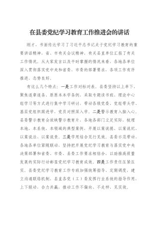 在县委党纪学习教育工作推进会的讲话