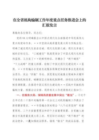 在全省机构编制工作年度重点任务推进会上的汇报发言