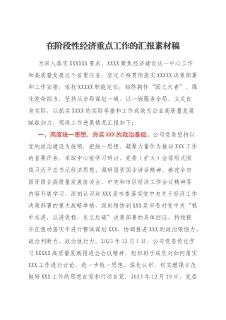 在阶段性经济重点工作的汇报素材稿