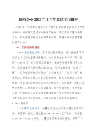 国有企业2024年上半年党建工作报告