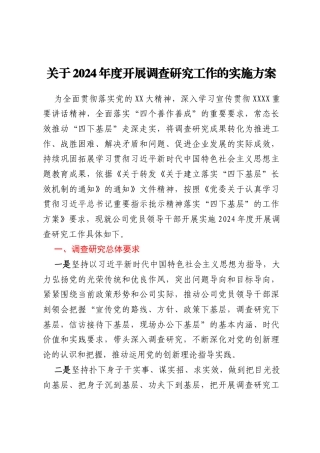 关于2024年度开展调查研究工作的实施方案