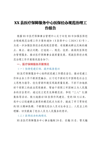 XX县医疗保障服务中心医保经办规范治理工作报告