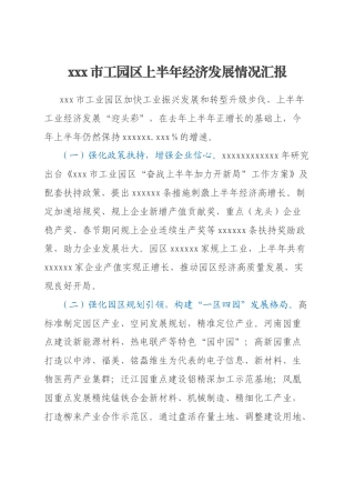 xxx市工园区上半年经济发展情况汇报