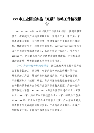 xxx市工业园区实施“东融”战略工作情况报告