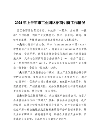 2024年上半年市工业园区招商引资工作情况