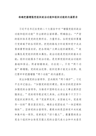 准确把握增强党组织政治功能和组织功能的内涵要求