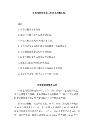 住建局政务信息工作简报材料汇编