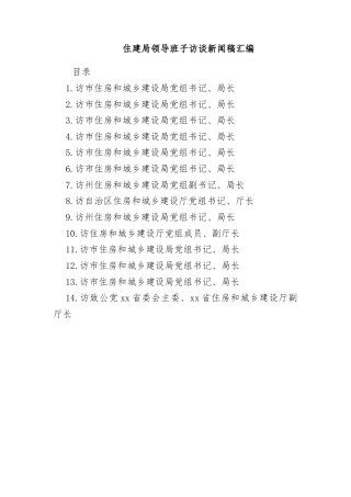 住建局领导班子访谈新闻稿汇编