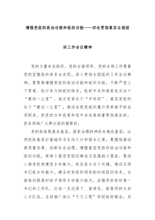 增强党组织政治功能和组织功能——四论贯彻落实全国组织工作会议精神