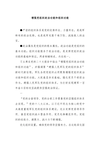增强党组织政治功能和组织功能