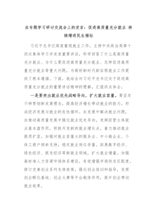 在专题学习研讨交流会上的发言：促进高质量充分就业 持续增进民生福祉
