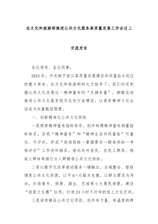 在文化和旅游部推进公共文化服务高质量发展工作会议上交流发言
