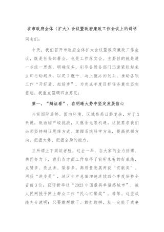 在市政府全体（扩大）会议暨政府廉政工作会议上的讲话