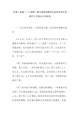 在深入实施“八八战略”强力推进创新深化改革攻坚开放提升工作例会上的讲话