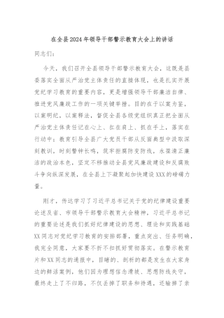 在全县2024年领导干部警示教育大会上的讲话