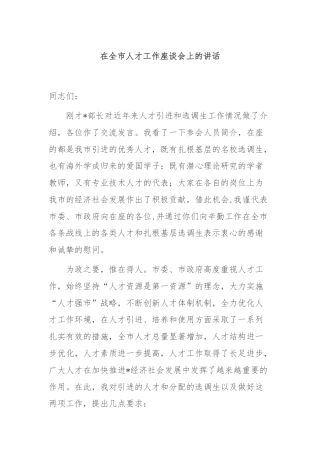 在全市人才工作座谈会上的讲话