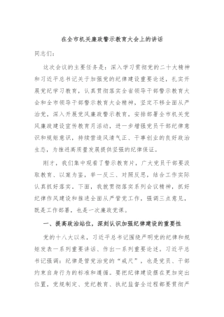 在全市机关廉政警示教育大会上的讲话
